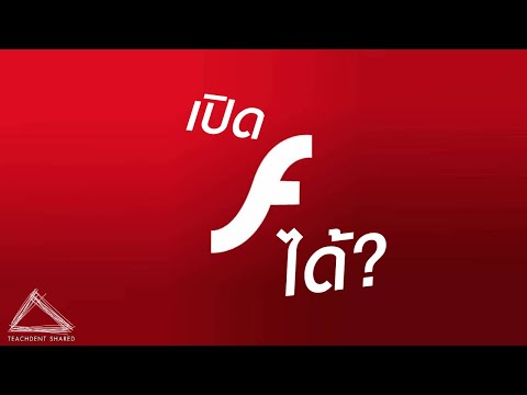วีดีโอ: วิธีแก้ไขเทมเพลตเว็บไซต์ Flash