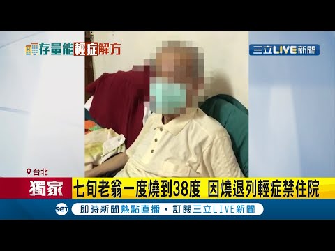 ＃三立獨家  台北七旬翁曾高燒38度與家人"共同隔離" 家屬憂交叉感染怒控"要一起等死嗎?" 新北"徵用旅館"分流病患｜記者周寧 李政道 馬郁雯 潘建樺｜【LIVE大現場】20210519｜三立新聞台