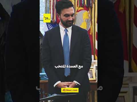 ممداني وترامب من الانتقاد إلى التعاون