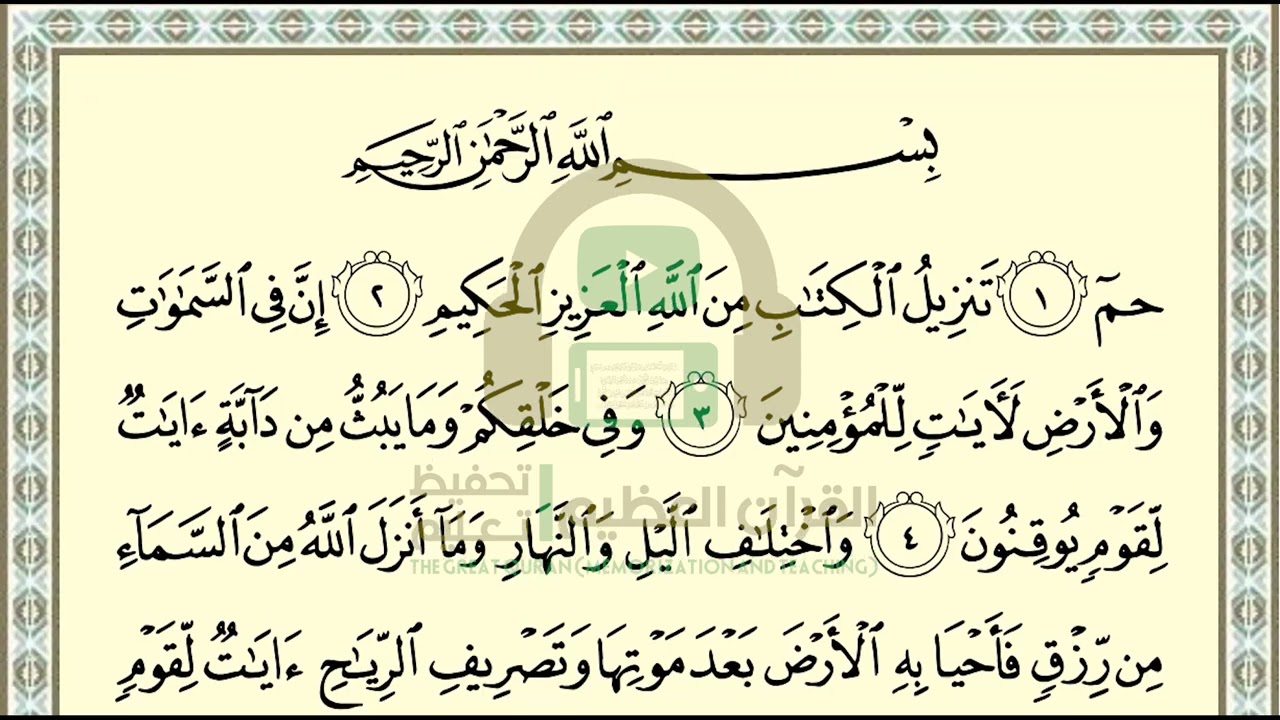 تحفيظ سورة الجاثية ص 499 بالتكرار والتربيط، ،Memorization of Surat Al Jathiyah p 499, by repetition