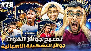 فيفا 24 من الصفر #78 - تفتيح جوائز الفوت لتشكيلة الموسم الاسبانية 😍🔥 - EA FC 24