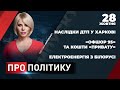 🔴 ПРО ПОЛІТИКУ | «Офшор 95» та кошти «Привату» / Електроенергія з Білорусі / Наслідки ДТП у Харкові