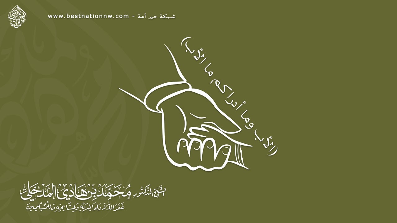 الأب وما أدراكم ما الأب - الشيخ الدكتور محمد بن هادي المدخلي