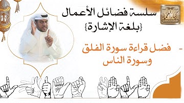 51- فضل قراءة سورة الفلق وسورة الناس/ لغة الإشارة / فضائل الأعمال / ابن عثيمين