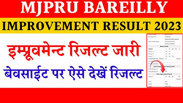 Improvement exam result mjpru 2023 | improvement result kaise dekhen