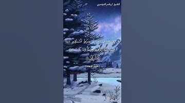سورة الأنعام ( ١٦٠ - ١٦٣) / ياسر الدوسري