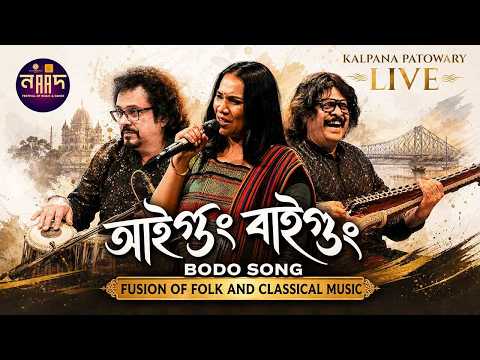 #live I আইগুং বাইগুং ft. Kalpana Patowary Pt. Bickram Ghosh Rajhesh Vaidya l Naad Season 5 Kolkata