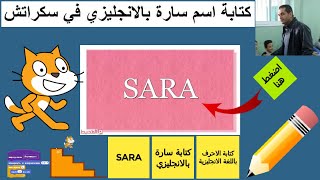 كتابة اسم سارة  بالانجليزي في سكراتش