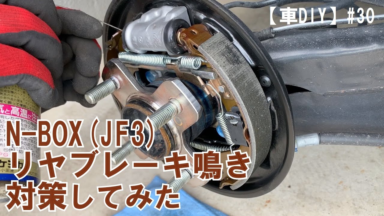 車diy 30 N Box Jf3 のリヤブレーキ鳴き Youtube