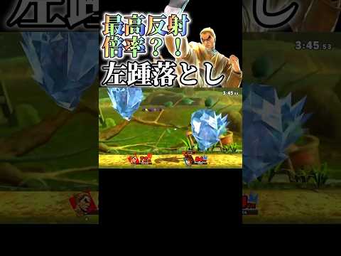 最高反射倍率 左踵落としが強すぎる件 スマブラsp スマブラ カズヤ Shorts
