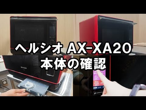 シャープ ヘルシオ スチームオーブンレンジAX-XA20-W 値下げ シャープ ヘルシオ AX-XA20 価格比較 - 価格.com