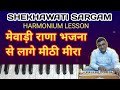 Mewadi rana bhajana se lage meera      harmonium lesson 