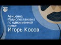 Игорь Косов. Авиценна. Радиопостановка по одноименной пьесе