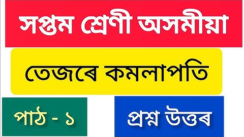 Class 7 Assamese Chapter 1 Question Answer Assam // সপ্তম শ্ৰেণী অসমীয়া পাঠ -১ // তেজৰে কমলাপতি