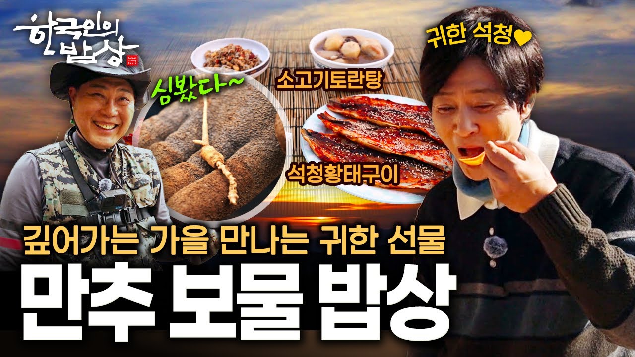 가을의 끝자락🍂자연이 내어준 풍요로움을 수고와 땀으로 거둔 이들의 풍성한 밥상 | KBS 251127 방송