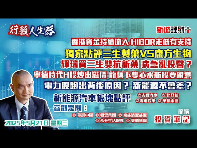 【行願人生路· 投資筆記-龍稱】港股情況好轉不缺錢｜新股寧德時代表現亮麗 新股仲有什麼？ 電力股緩慢上升 龍源電力機會到？三生藥業解讀｜2025年5月21日 星期三｜新城理財+ 龍稱 朱子昭