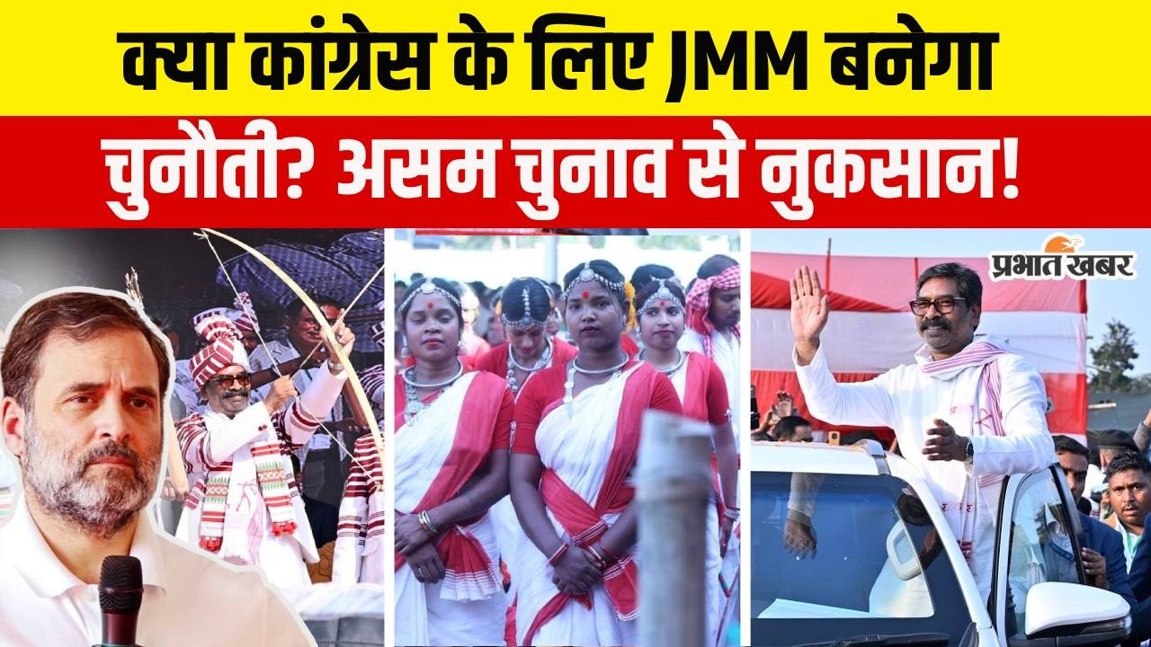 Assam Election 2026 में Hemant Soren कहीं बन न जाए सहयोगी Congress के लिए टेंशन, हो सकता है नुकसान!