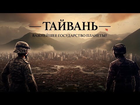 Тайвань. Небольшая страна мирового значения