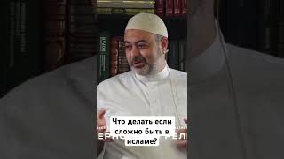Что делать если сложно быть в исламе?#islamicvideo #исламскиезнания #quran #психология #саморазвитие
