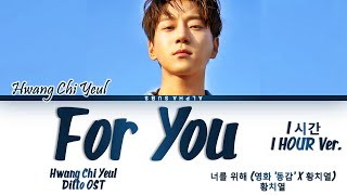 [1시간/HOUR] Hwang Chi Yeul x Ditto - For You 너를 위해 (영화 '동감' X 황치열) 영화 동감 OST Lyrics/가사 [Han|Rom|Eng]