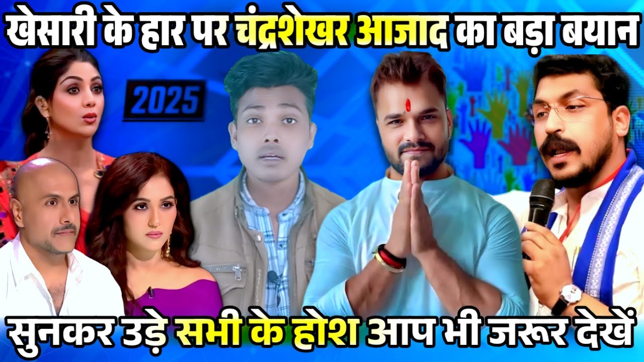 खेसारी के हार पर चंद्रशेखर आजाद का बड़ा बयान सुनकर उड़े सभी के होश 🔥 Indian idol S16 
