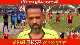 ভর্তি ও বেতন ফ্রী জহির খান ফুটবল একাডেমি