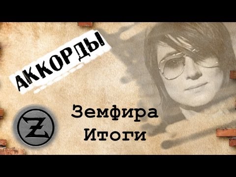 Земфира Итоги аккорды 🎸 кавер табы как играть на гитаре | pro-gitaru.ru