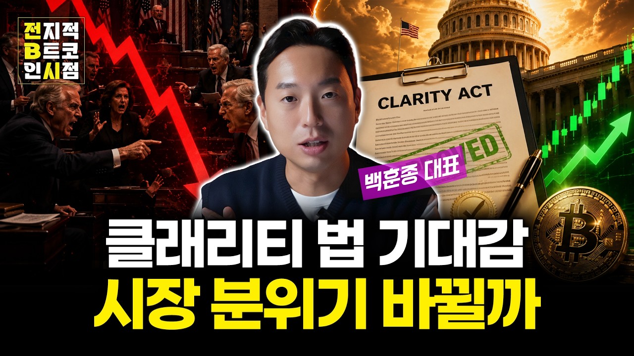 클래리티 법안 통과 기대감, 비트코인 상승 신호탄 될까
