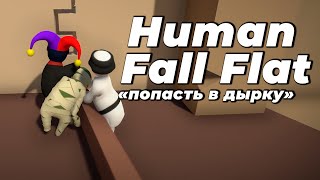 Human: Fall Flat - ТРИ ДЕbИЛА (в любой непонятной ситуации кидай на прогиб)