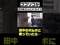 【30年ぶり】ココリコがコンビでドライブ!#shorts