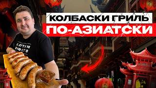 ЭТО ВКУСНЕЕ ШАШЛЫКА!!! КОЛБАСКИ ГРИЛЬ ПО-АЗИАТСКИ!!!