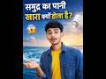 समुद्र का पानी खारा क्यों होता है? आखिर नमक आता कहाँ से है! #facts #shorts