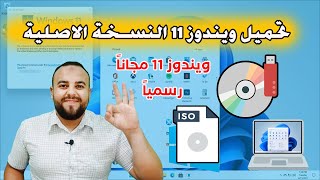 طريقه تحميل ويندوز 11 اخر اصدار النسخة الرسمية من موقع مايكروسوفت مباشرة 2023 | download windows 11