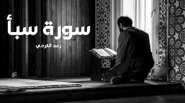 سورة سبأ مكررة القارئ رعد الكردي