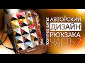 Лоскутное шитье. Как сделать авторский дизайн рюкзака своими руками?  Часть 2. Лоскутный эфир 295