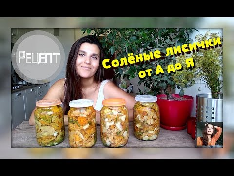 ЛИСИЧКИ РЕЦЕПТ НА ЗИМУ/ЛИСИЧКИ СОЛЕНЫЕ ПРИГОТОВЛЕНИЕ