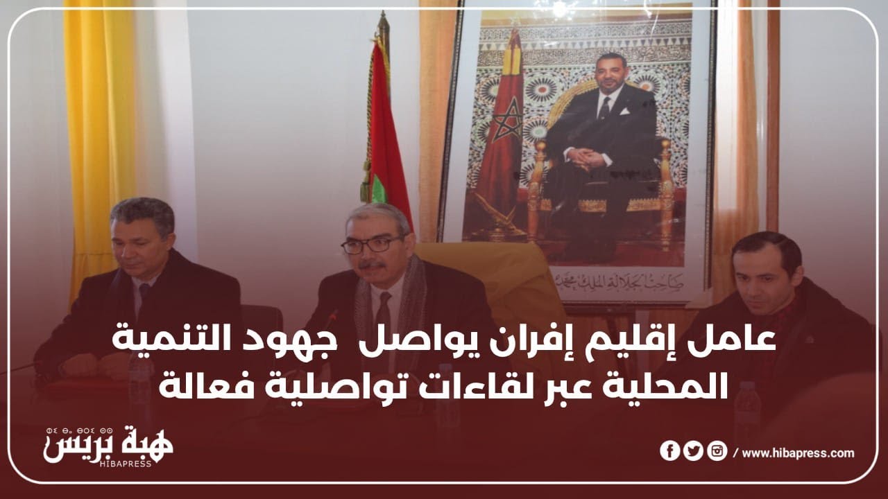 عامل اقليم افران يواصل جهود التنمية المحلية عبر لقاءات تواصلية فعالة