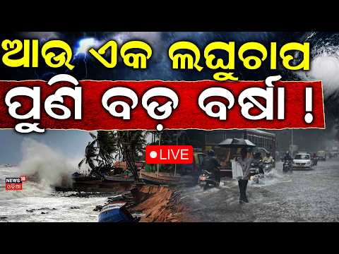 Live :  ପୁଣି ଆସୁଛି ଲଘୁଚାପ | New Low Pressure System Over Bay of Bengal: Heavy Rainfall Alert