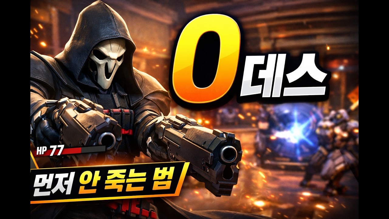 마스터에서 먼저 안 죽는 법 (0데스 리퍼 운영)