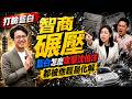 沈伯洋智商碾壓，藍白攻擊他都成小丑，徐巧芯還笑得出來？