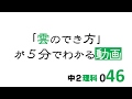 中2理科　雲のでき方