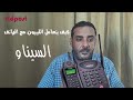 كيف يتعامل الليبيون مع الهاتف ؟؟ الجزء 2 (( السيناو )) #في_عقلي_منشور