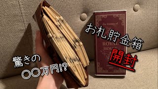 【開封の儀】大学生(男)が2年間本気で貯めたお札貯金箱を開封したら想像以上だった！？