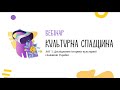 Вебінар. ЛОТ 3 програми «Культурна спадщина»