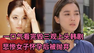 悲惨女子怀孕后被抛弃，恶母亲帮妈宝男怒扇对方巴掌，一口气看毁三观上头韩剧《妈宝男追爱记》