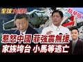 菲律賓強震求援!中國不急!一動作釋強烈訊號!家族黑名單!小馬可仕崩潰恐逃亡?5450億貪腐案驚爆現金箱黑幕!【#全球大爆卦】精華版