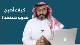 كيف أصبح مدرب معتمد ؟ #محمد_المضياني للتوسع والتفاصيل في الوصف