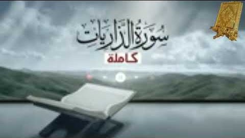 قرآن كريم سورة الذاريات بصوت القارئ للشيخ محمد اللحيدان قناة القرآن الكريم الرسمية