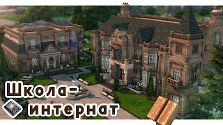 Школа-интернат в Винденбурге 🌛 Строительство Симс 4 | The Sims 4 [NO CC]