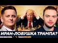 Почему Трамп не может выйти из конфликта с Ираном победителем? - Наумов
